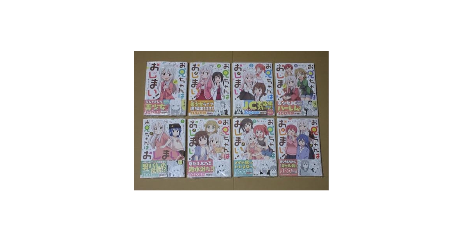 Amazon.co.jp: お兄ちゃんはおしまい 1巻～8巻 8冊セット 全巻
